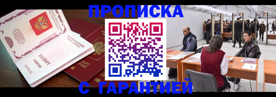 прописка для работы в Ленинске